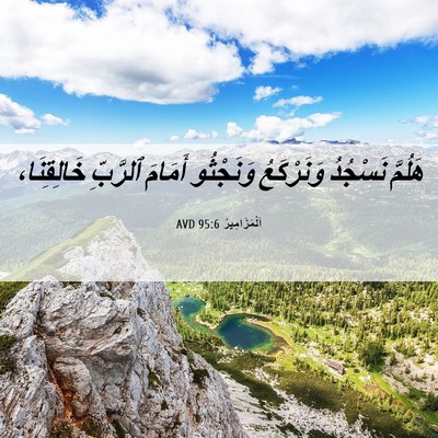 Picture 06 - اَلْمَزَامِيرُ 95:6 AVD - هَلُمَّ نَسْجُدُ - Bible Verse Picture