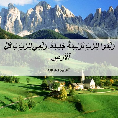 Picture 06 - اَلْمَزَامِيرُ 96:1 AVD - رَنِّمُوا لِلرَّبِّ - Bible Verse Picture