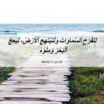 Picture 06 - اَلْمَزَامِيرُ 96:11 AVD - لِتَفْرَحِ ٱلسَّمَاوَاتُ - Bible Verse Picture