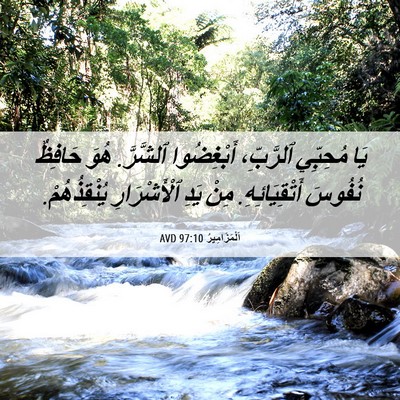Picture 06 - اَلْمَزَامِيرُ 97:10 AVD - يَا مُحِبِّي ٱلرَّبِّ، - Bible Verse Picture