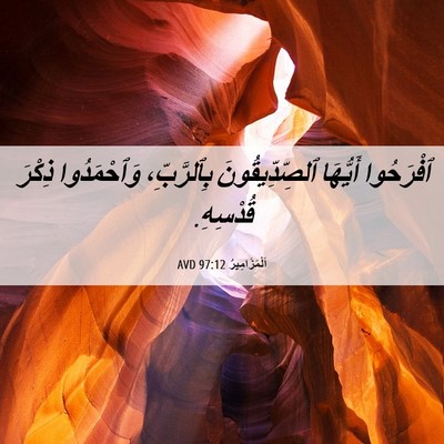 Picture 06 - اَلْمَزَامِيرُ 97:12 AVD - ٱفْرَحُوا أَيُّهَا - Bible Verse Picture