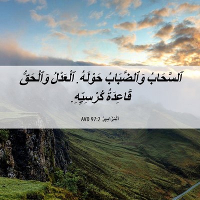 Picture 06 - اَلْمَزَامِيرُ 97:2 AVD - ٱلسَّحَابُ وَٱلضَّبَابُ - Bible Verse Picture