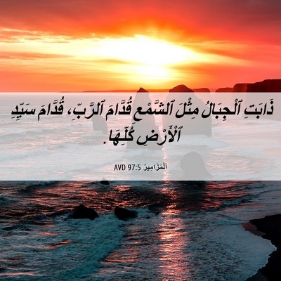 Picture 06 - اَلْمَزَامِيرُ 97:5 AVD - ذَابَتِ ٱلْجِبَالُ مِثْلَ - Bible Verse Picture