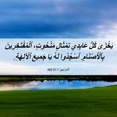 Picture 06 - اَلْمَزَامِيرُ 97:7 AVD - يَخْزَى كُلُّ عَابِدِي - Bible Verse Picture