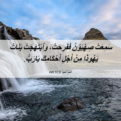 Picture 06 - اَلْمَزَامِيرُ 97:8 AVD - سَمِعَتْ صِهْيَوْنُ - Bible Verse Picture