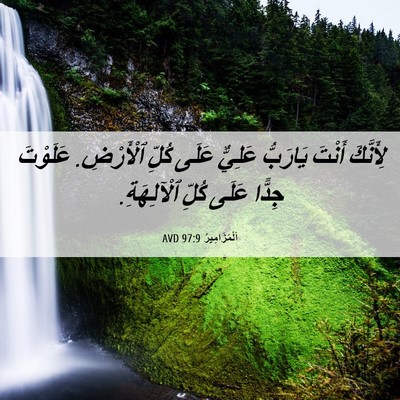 Picture 06 - اَلْمَزَامِيرُ 97:9 AVD - لِأَنَّكَ أَنْتَ يَارَبُّ - Bible Verse Picture
