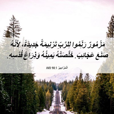 Picture 06 - اَلْمَزَامِيرُ 98:1 AVD - مَزْمُورٌ رَنِّمُوا - Bible Verse Picture