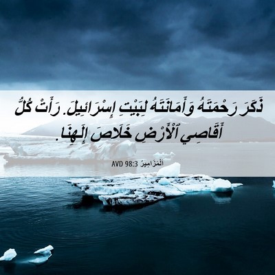 Picture 06 - اَلْمَزَامِيرُ 98:3 AVD - ذَكَرَ رَحْمَتَهُ - Bible Verse Picture