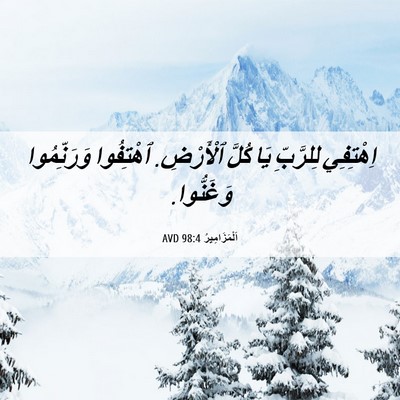 Picture 06 - اَلْمَزَامِيرُ 98:4 AVD - اِهْتِفِي لِلرَّبِّ يَا - Bible Verse Picture