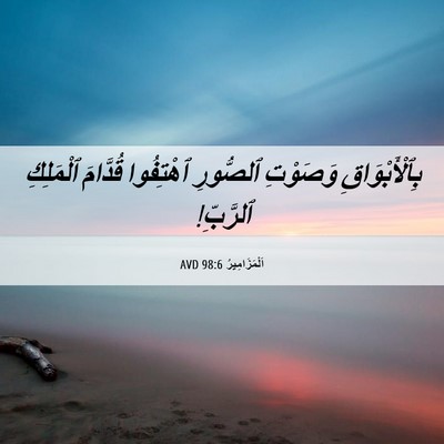 Picture 06 - اَلْمَزَامِيرُ 98:6 AVD - بِٱلْأَبْوَاقِ وَصَوْتِ - Bible Verse Picture
