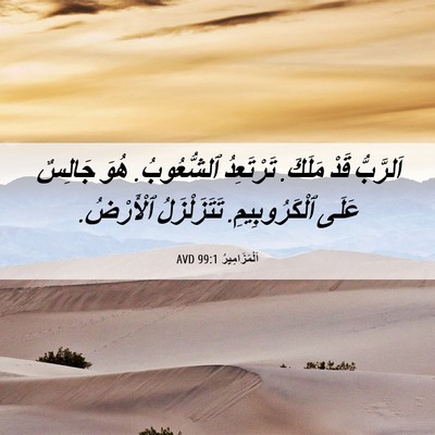 Picture 06 - اَلْمَزَامِيرُ 99:1 AVD - اَلرَّبُّ قَدْ مَلَكَ. - Bible Verse Picture