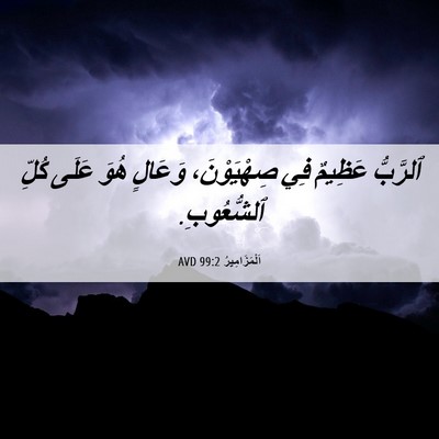 Picture 06 - اَلْمَزَامِيرُ 99:2 AVD - ٱلرَّبُّ عَظِيمٌ فِي - Bible Verse Picture