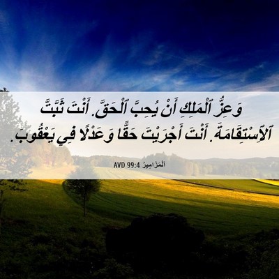 Picture 06 - اَلْمَزَامِيرُ 99:4 AVD - وَعِزُّ ٱلْمَلِكِ أَنْ - Bible Verse Picture