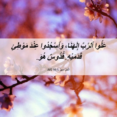 Picture 06 - اَلْمَزَامِيرُ 99:5 AVD - عَلُّوا ٱلرَّبَّ - Bible Verse Picture