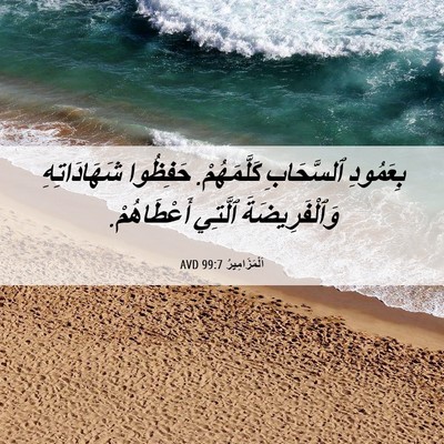 Picture 06 - اَلْمَزَامِيرُ 99:7 AVD - بِعَمُودِ ٱلسَّحَابِ - Bible Verse Picture