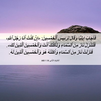 Picture 06 - اَلْمُلُوكِ ٱلثَّانِي 1:10 AVD - فَأَجَابَ إِيلِيَّا - Bible Verse Picture