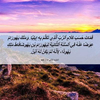 Picture 06 - اَلْمُلُوكِ ٱلثَّانِي 1:17 AVD - فَمَاتَ حَسَبَ كَلَامِ - Bible Verse Picture