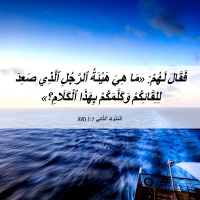 Picture 06 - اَلْمُلُوكِ ٱلثَّانِي 1:7 AVD - فَقَالَ لَهُمْ: «مَا هِيَ - Bible Verse Picture