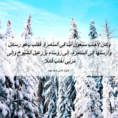 Picture 06 - اَلْمُلُوكِ ٱلثَّانِي 10:1 AVD - وَكَانَ لِأَخْآبَ - Bible Verse Picture