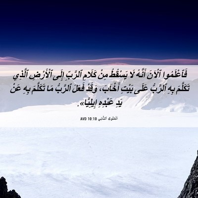 Picture 06 - اَلْمُلُوكِ ٱلثَّانِي 10:10 AVD - فَٱعْلَمُوا ٱلْآنَ - Bible Verse Picture