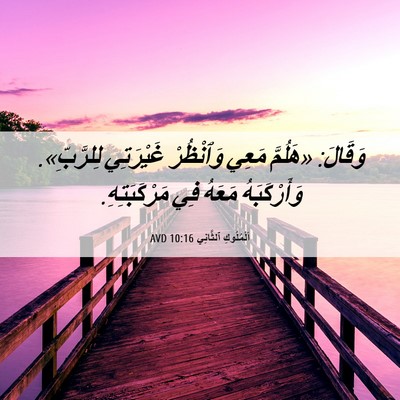 Picture 06 - اَلْمُلُوكِ ٱلثَّانِي 10:16 AVD - وَقَالَ: «هَلُمَّ مَعِي - Bible Verse Picture