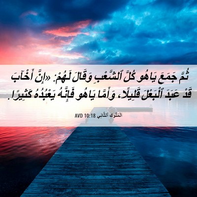 Picture 06 - اَلْمُلُوكِ ٱلثَّانِي 10:18 AVD - ثُمَّ جَمَعَ يَاهُو كُلَّ - Bible Verse Picture