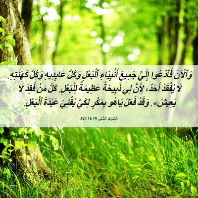 Picture 06 - اَلْمُلُوكِ ٱلثَّانِي 10:19 AVD - وَٱلْآنَ فَٱدْعُوا - Bible Verse Picture