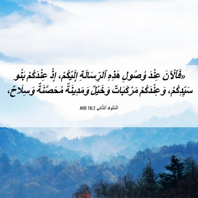 Picture 06 - اَلْمُلُوكِ ٱلثَّانِي 10:2 AVD - «فَٱلْآنَ عِنْدَ وُصُولِ - Bible Verse Picture