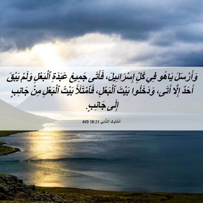 Picture 06 - اَلْمُلُوكِ ٱلثَّانِي 10:21 AVD - وَأَرْسَلَ يَاهُو فِي - Bible Verse Picture