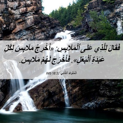 Picture 06 - اَلْمُلُوكِ ٱلثَّانِي 10:22 AVD - فَقَالَ لِلَّذِي عَلَى - Bible Verse Picture