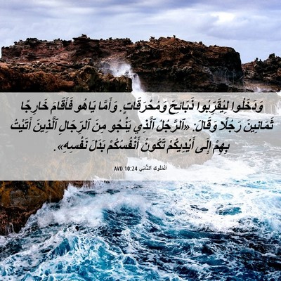 Picture 06 - اَلْمُلُوكِ ٱلثَّانِي 10:24 AVD - وَدَخَلُوا لِيُقَرِّبُوا - Bible Verse Picture