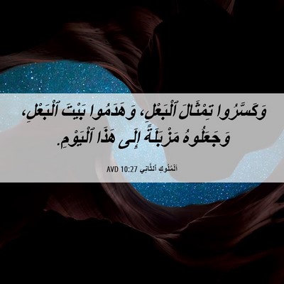 Picture 06 - اَلْمُلُوكِ ٱلثَّانِي 10:27 AVD - وَكَسَّرُوا تِمْثَالَ - Bible Verse Picture