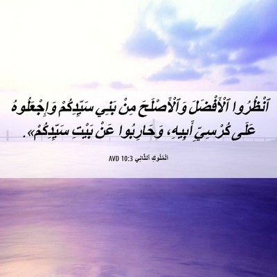Picture 06 - اَلْمُلُوكِ ٱلثَّانِي 10:3 AVD - ٱنْظُرُوا ٱلْأَفْضَلَ - Bible Verse Picture