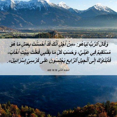 Picture 06 - اَلْمُلُوكِ ٱلثَّانِي 10:30 AVD - وَقَالَ ٱلرَّبُّ لِيَاهُو: - Bible Verse Picture