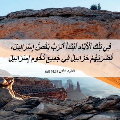 Picture 06 - اَلْمُلُوكِ ٱلثَّانِي 10:32 AVD - فِي تِلْكَ ٱلْأَيَّامِ - Bible Verse Picture