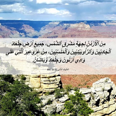 Picture 06 - اَلْمُلُوكِ ٱلثَّانِي 10:33 AVD - مِنَ ٱلْأُرْدُنِّ - Bible Verse Picture