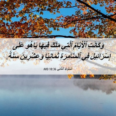 Picture 06 - اَلْمُلُوكِ ٱلثَّانِي 10:36 AVD - وَكَانَتِ ٱلْأَيَّامُ - Bible Verse Picture