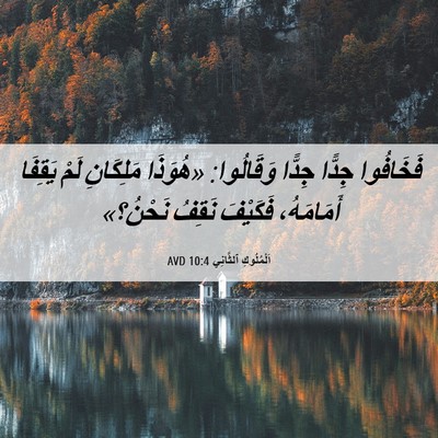 Picture 06 - اَلْمُلُوكِ ٱلثَّانِي 10:4 AVD - فَخَافُوا جِدًّا جِدًّا - Bible Verse Picture