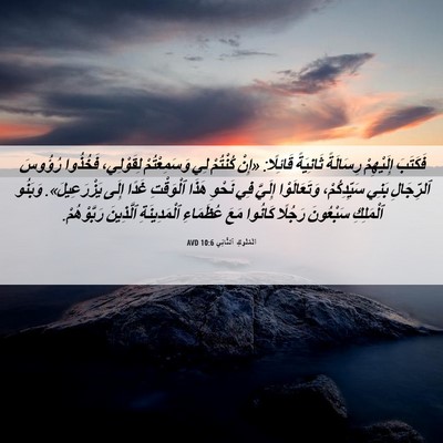 Picture 06 - اَلْمُلُوكِ ٱلثَّانِي 10:6 AVD - فَكَتَبَ إِلَيْهِمْ - Bible Verse Picture