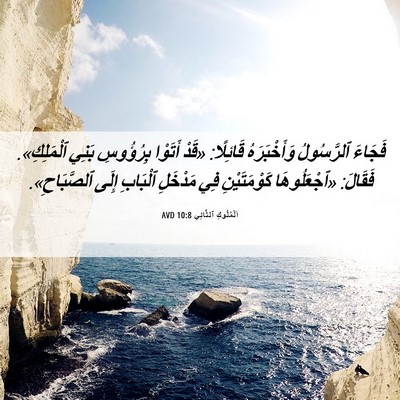Picture 06 - اَلْمُلُوكِ ٱلثَّانِي 10:8 AVD - فَجَاءَ ٱلرَّسُولُ - Bible Verse Picture
