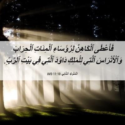 Picture 06 - اَلْمُلُوكِ ٱلثَّانِي 11:10 AVD - فَأَعْطَى ٱلْكَاهِنُ - Bible Verse Picture