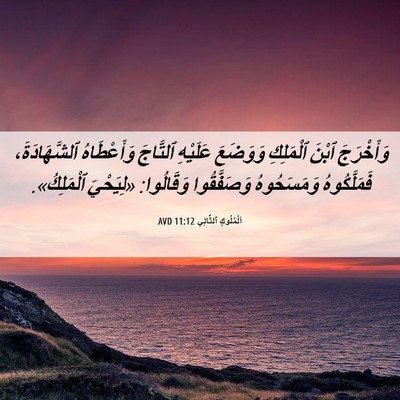 Picture 06 - اَلْمُلُوكِ ٱلثَّانِي 11:12 AVD - وَأَخْرَجَ ٱبْنَ - Bible Verse Picture