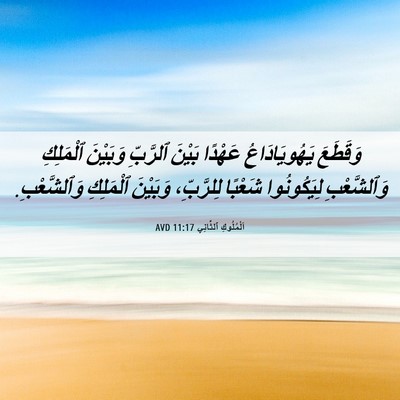 Picture 06 - اَلْمُلُوكِ ٱلثَّانِي 11:17 AVD - وَقَطَعَ يَهُويَادَاعُ - Bible Verse Picture