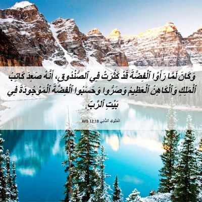 Picture 06 - اَلْمُلُوكِ ٱلثَّانِي 12:10 AVD - وَكَانَ لَمَّا رَأَوْا - Bible Verse Picture