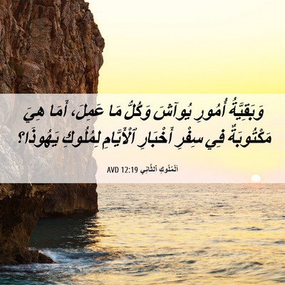 Picture 06 - اَلْمُلُوكِ ٱلثَّانِي 12:19 AVD - وَبَقِيَّةُ أُمُورِ - Bible Verse Picture