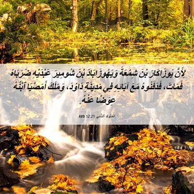 Picture 06 - اَلْمُلُوكِ ٱلثَّانِي 12:21 AVD - لِأَنَّ يُوزَاكَارَ بْنَ - Bible Verse Picture