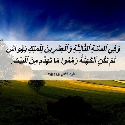 Picture 06 - اَلْمُلُوكِ ٱلثَّانِي 12:6 AVD - وَفِي ٱلسَّنَةِ - Bible Verse Picture