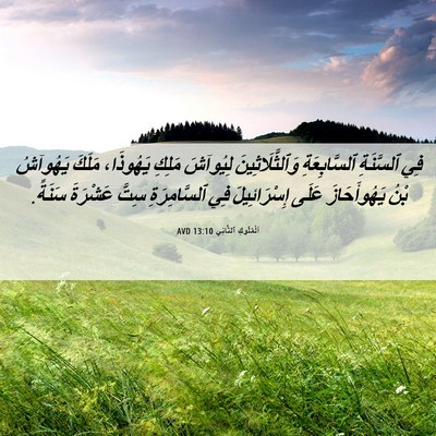 Picture 06 - اَلْمُلُوكِ ٱلثَّانِي 13:10 AVD - فِي ٱلسَّنَةِ - Bible Verse Picture