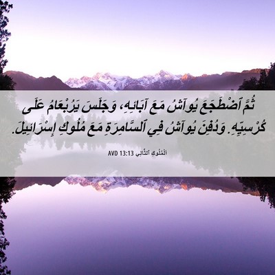 Picture 06 - اَلْمُلُوكِ ٱلثَّانِي 13:13 AVD - ثُمَّ ٱضْطَجَعَ يُوآشُ - Bible Verse Picture