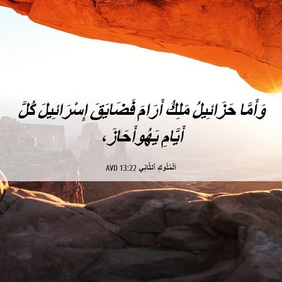 Picture 06 - اَلْمُلُوكِ ٱلثَّانِي 13:22 AVD - وَأَمَّا حَزَائِيلُ - Bible Verse Picture